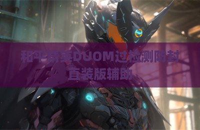 和平精英DUOM过检测防封直装版辅助