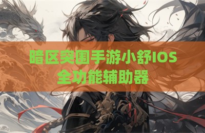 暗区突围手游小舒IOS全功能辅助器