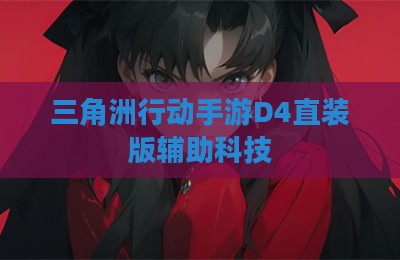 三角洲行动手游D4直装版辅助科技