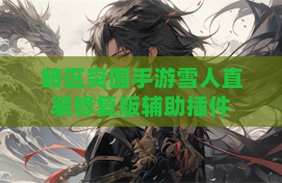 暗区突围手游雪人直装修复版辅助插件