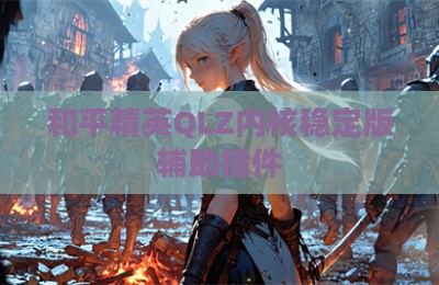 和平精英QLZ内核稳定版辅助插件