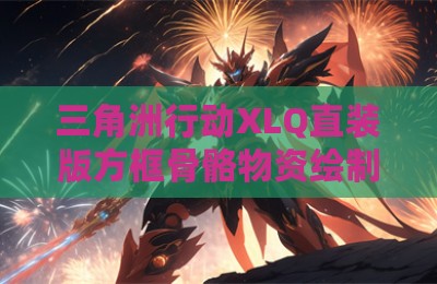 三角洲行动XLQ直装版方框骨骼物资绘制辅助