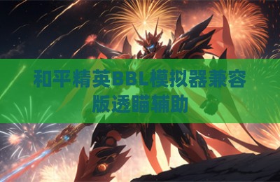 和平精英BBL模拟器兼容版透瞄辅助