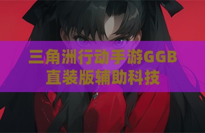 三角洲行动手游GGB直装版辅助科技