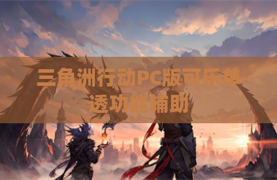 三角洲行动PC版可乐单透功能辅助
