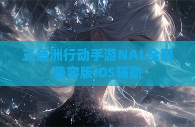 三角洲行动手游NAL全服兼容版IOS辅助