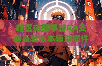 暗区突围手游RA安卓直装版本辅助插件