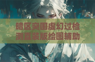 暗区突围虚幻过检测直装版绘图辅助器