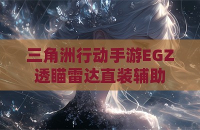 三角洲行动手游EGZ透瞄雷达直装辅助