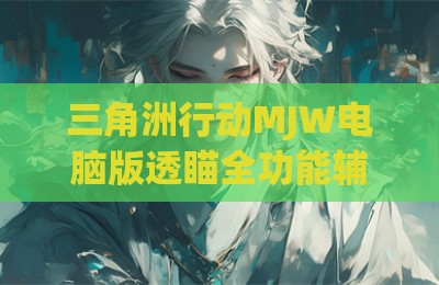 三角洲行动MJW电脑版透瞄全功能辅助