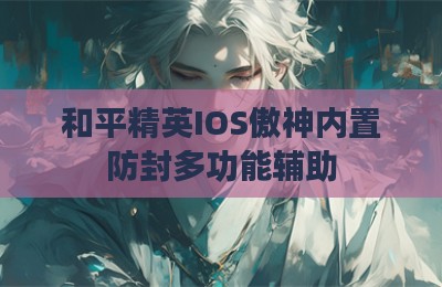 和平精英IOS傲神内置防封多功能辅助