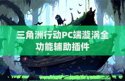 三角洲行动PC端漩涡全功能辅助插件