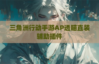 三角洲行动手游AP透瞄直装辅助插件