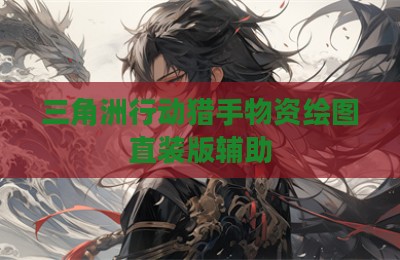 三角洲行动猎手物资绘图直装版辅助