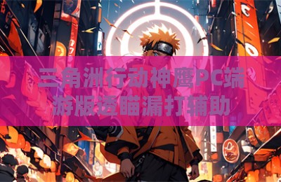 三角洲行动神鹰PC端游版透瞄漏打辅助