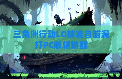 三角洲行动LO精准自瞄漏打PC版辅助器
