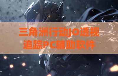 三角洲行动JO透视追踪PC辅助软件