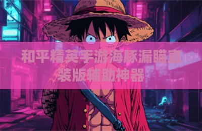 和平精英手游海豚漏瞄直装版辅助神器