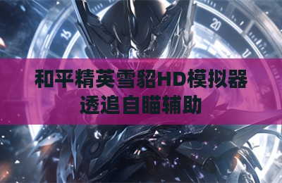 和平精英雪貂HD模拟器透追自瞄辅助