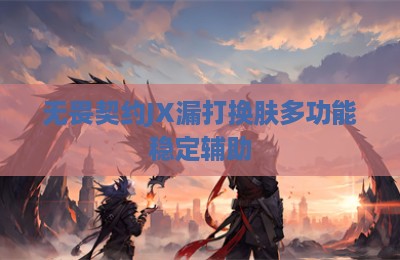 无畏契约JX漏打换肤多功能稳定辅助
