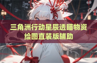 三角洲行动星辰透瞄物资绘图直装版辅助