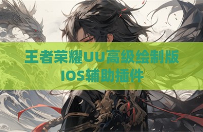 王者荣耀UU高级绘制版IOS辅助插件