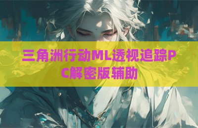 三角洲行动ML透视追踪PC解密版辅助