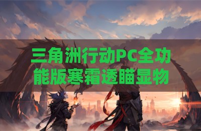 三角洲行动PC全功能版寒霜透瞄显物辅助