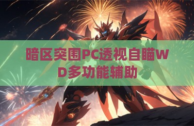暗区突围PC透视自瞄WD多功能辅助