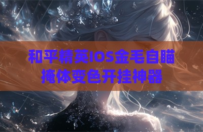 和平精英IOS金毛自瞄掩体变色开挂神器