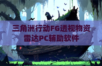 三角洲行动FG透视物资雷达PC辅助软件