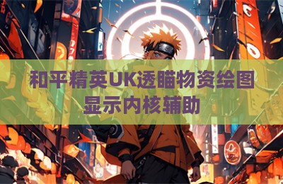 和平精英UK透瞄物资绘图显示内核辅助