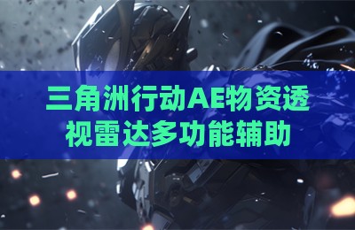 三角洲行动AE物资透视雷达多功能辅助