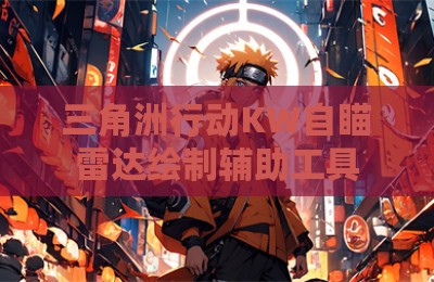 三角洲行动KW自瞄雷达绘制辅助工具