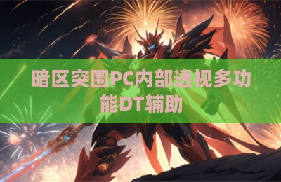 暗区突围PC内部透视多功能DT辅助