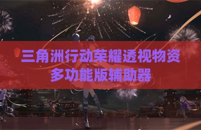 三角洲行动荣耀透视物资多功能版辅助器