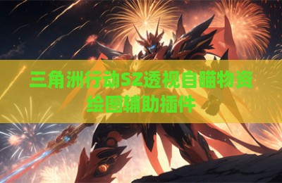 三角洲行动SZ透视自瞄物资绘图辅助插件