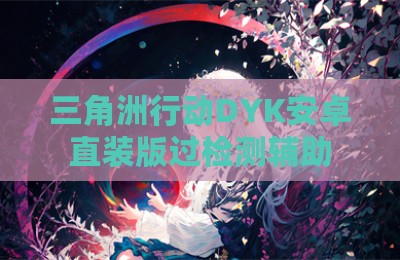 三角洲行动DYK安卓直装版过检测辅助