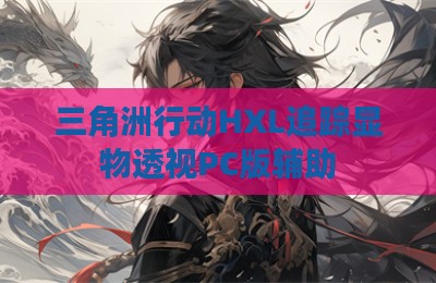 三角洲行动HXL追踪显物透视PC版辅助