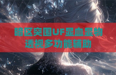 暗区突围UF显血显物透视多功能辅助