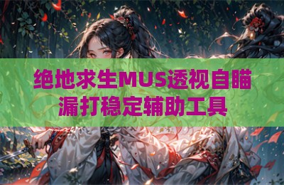 绝地求生MUS透视自瞄漏打稳定辅助工具