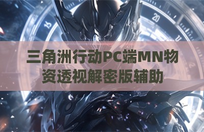 三角洲行动PC端MN物资透视解密版辅助