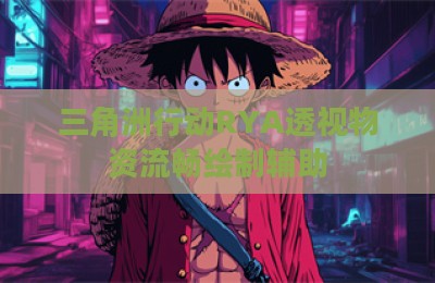 三角洲行动RYA透视物资流畅绘制辅助