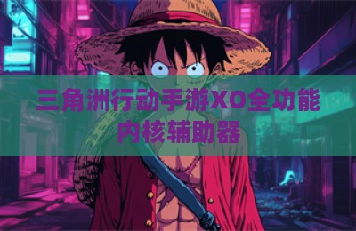 三角洲行动手游XO全功能内核辅助器