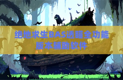 绝地求生BAS透瞄全功能版本辅助软件