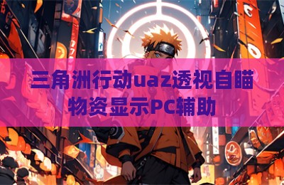 三角洲行动uaz透视自瞄物资显示PC辅助