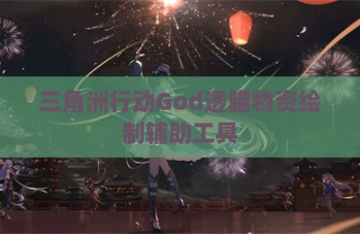 三角洲行动God透瞄物资绘制辅助工具
