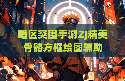 暗区突围手游ZJ精美骨骼方框绘图辅助