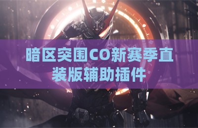 暗区突围CO新赛季直装版辅助插件