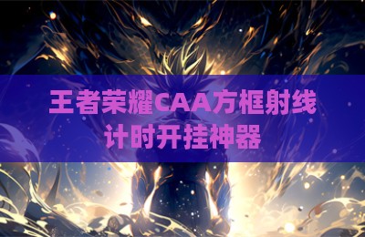 王者荣耀CAA方框射线计时开挂神器